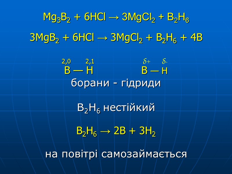 Мg3В2 + 6НCl → 3MgCl2 + B2H6   3MgВ2 + 6НCl → 3MgCl2